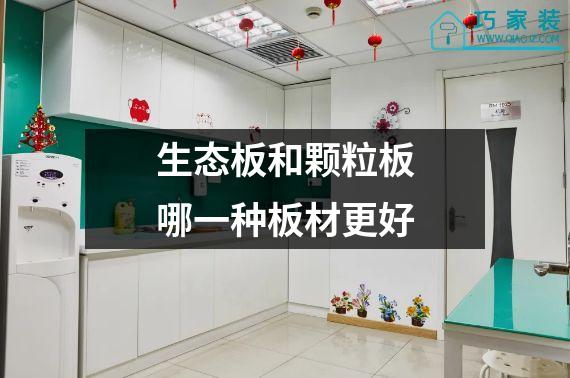 生态板和颗粒板哪一种板材更好