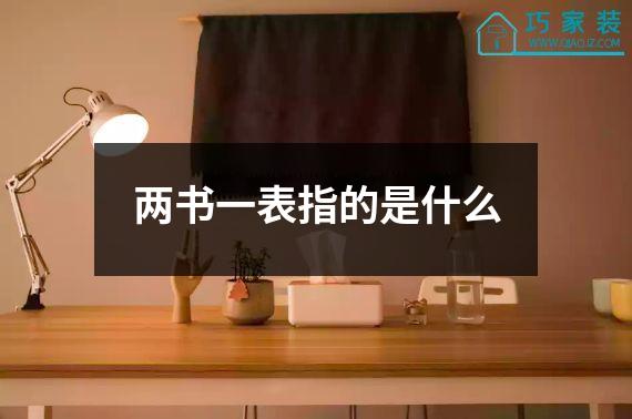 两书一表指的是什么
