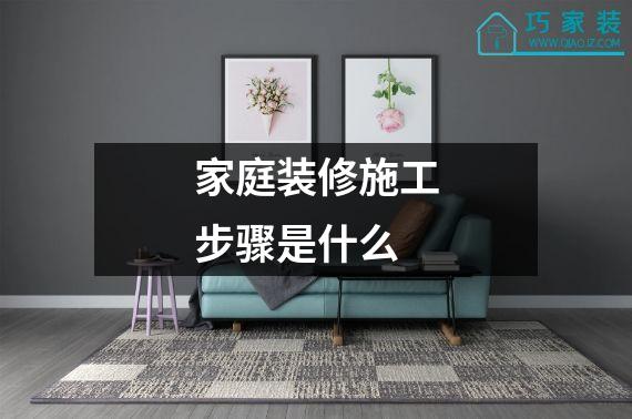 家庭装修施工步骤是什么