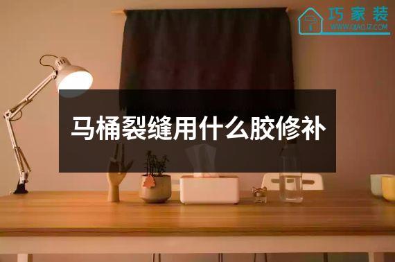 马桶裂缝用什么胶修补