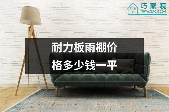 耐力板雨棚价格多少钱一平