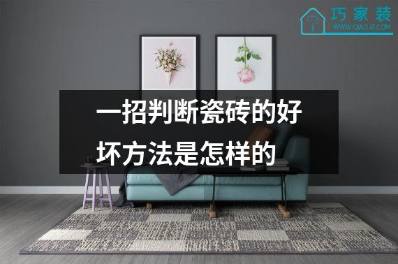 一招判断瓷砖的好坏方法是怎样的