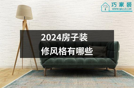 2024房子装修风格有哪些