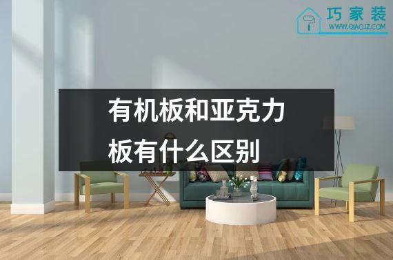 有机板和亚克力板有什么区别