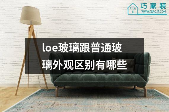 loe玻璃跟普通玻璃外观区别有哪些