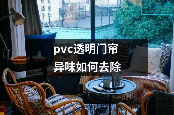 pvc透明门帘异味如何去除