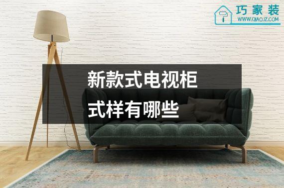 新款式电视柜式样有哪些