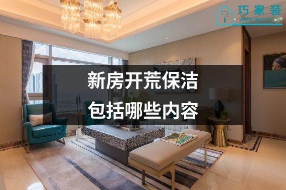新房开荒保洁包括哪些内容
