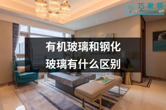 有机玻璃和钢化玻璃有什么区别