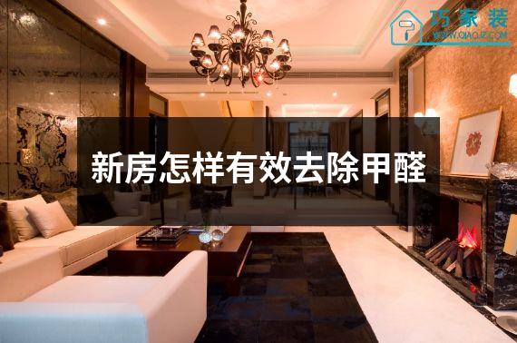 新房怎样有效去除甲醛