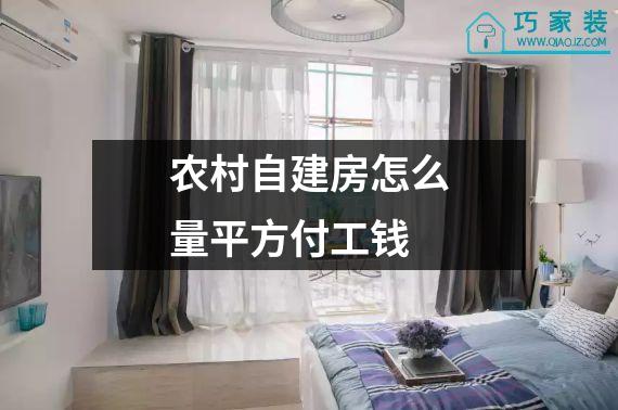 农村自建房怎么量平方付工钱