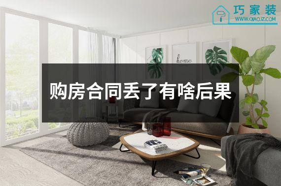 购房合同丢了有啥后果