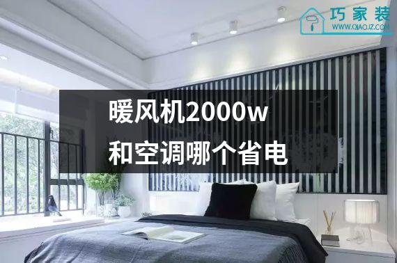 暖风机2000w和空调哪个省电
