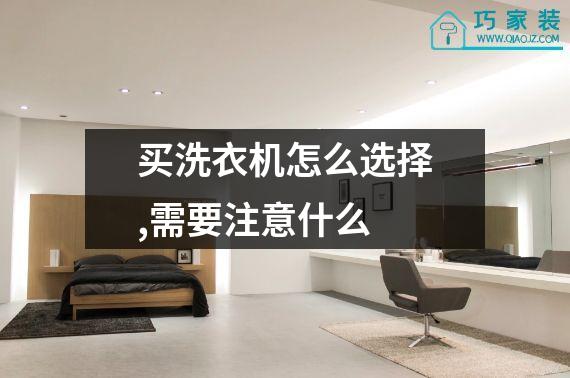 买洗衣机怎么选择,需要注意什么