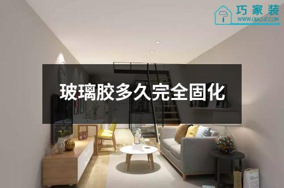 玻璃胶多久完全固化