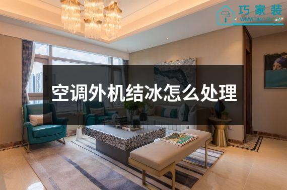 空调外机结冰怎么处理