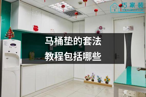 马桶垫的套法教程包括哪些