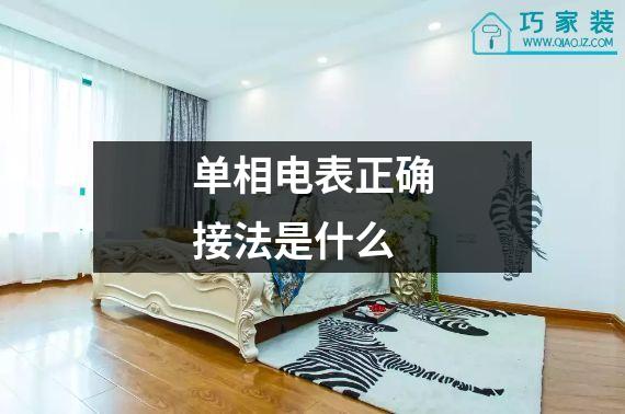 单相电表正确接法是什么