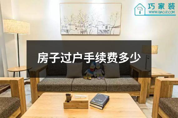 房子过户手续费多少