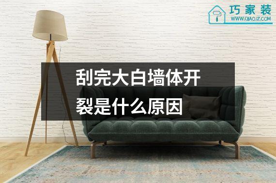 刮完大白墙体开裂是什么原因