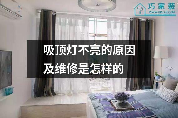 吸顶灯不亮的原因及维修是怎样的