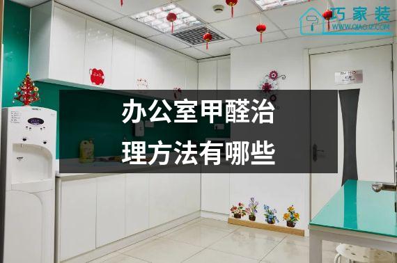 办公室甲醛治理方法有哪些