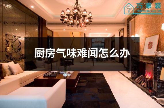 厨房气味难闻怎么办