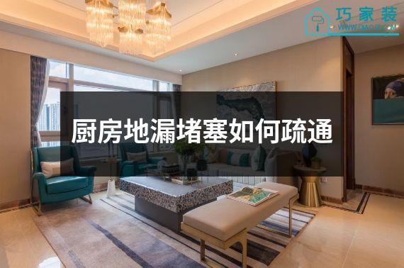 厨房地漏堵塞如何疏通