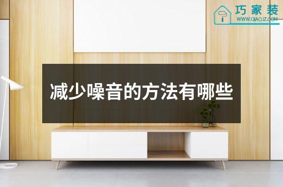 减少噪音的方法有哪些