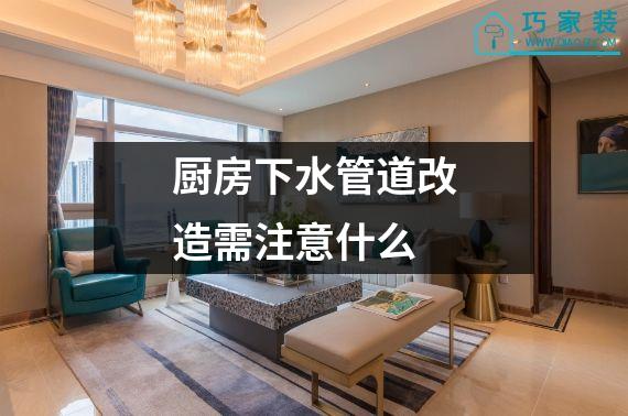 厨房下水管道改造需注意什么