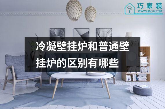 冷凝壁挂炉和普通壁挂炉的区别有哪些