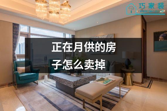 正在月供的房子怎么卖掉