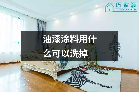 油漆涂料用什么可以洗掉