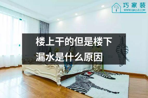 楼上干的但是楼下漏水是什么原因