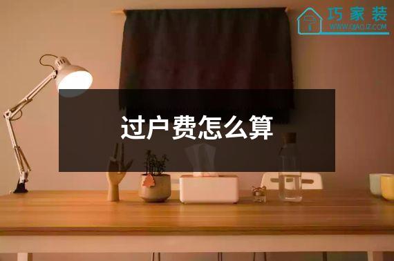 过户费怎么算