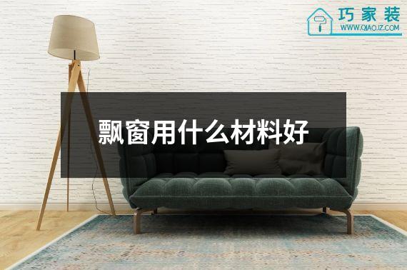飘窗用什么材料好