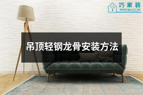 吊顶轻钢龙骨安装方法