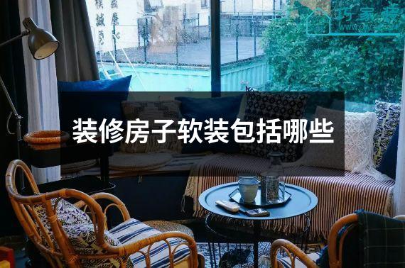 装修房子软装包括哪些