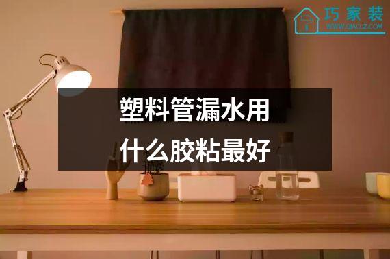 塑料管漏水用什么胶粘最好