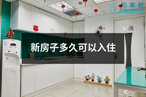 新房子多久可以入住