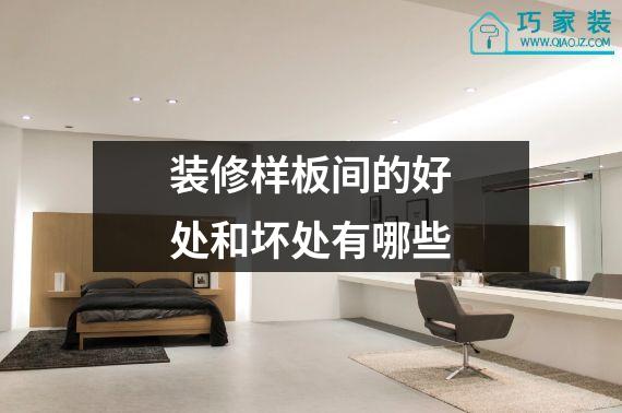 装修样板间的好处和坏处有哪些