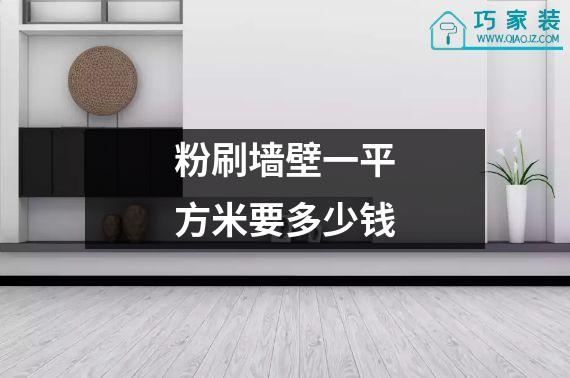 粉刷墙壁一平方米要多少钱