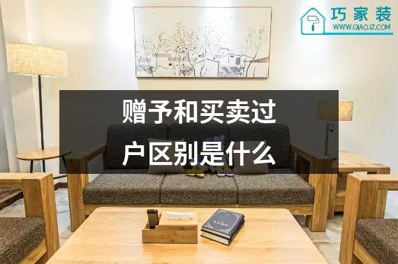 赠予和买卖过户区别是什么