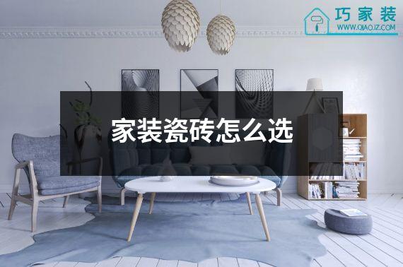 家装瓷砖怎么选