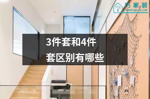3件套和4件套区别有哪些