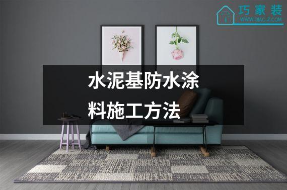 水泥基防水涂料施工方法