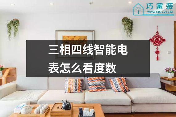 三相四线智能电表怎么看度数