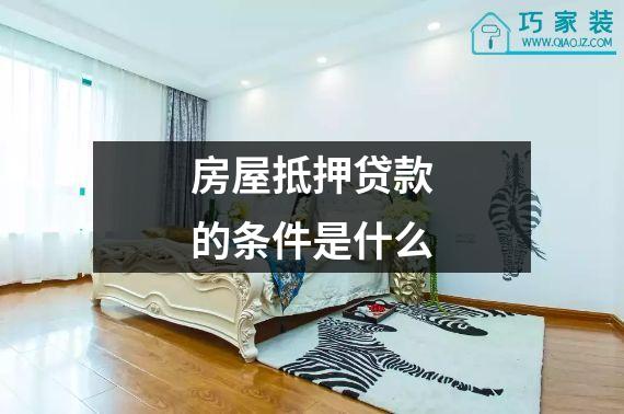 房屋抵押贷款的条件是什么