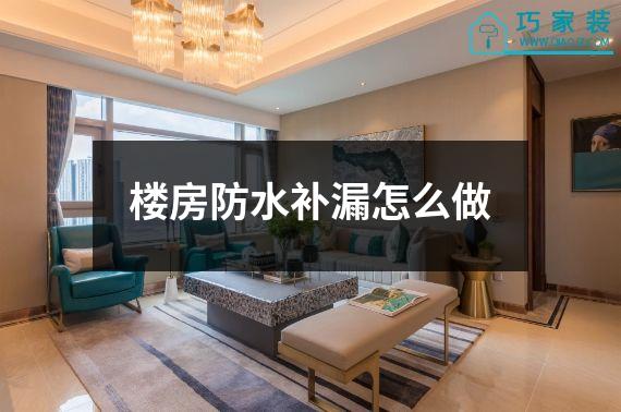 楼房防水补漏怎么做