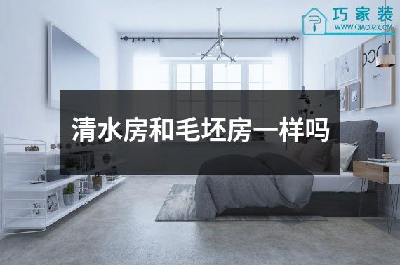 清水房和毛坯房一样吗